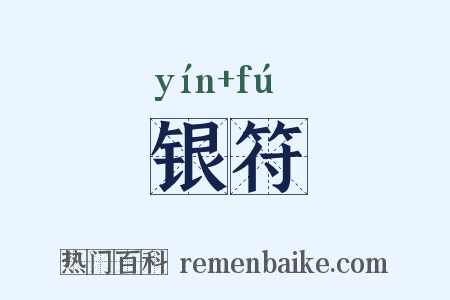 银符是什么意思的图片